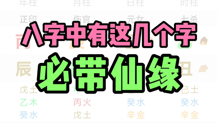 Those born with these eight characters are destined to have a celestial connection.