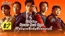 หน่วยลับข้างบ้านเฉพาะกิจ 02 ซับไทย