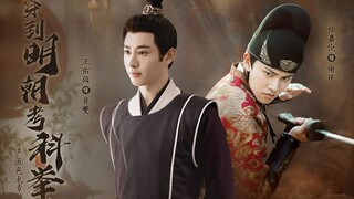 【王佑硕x任嘉伦】穿到明朝考科举 | 原著：五色龙章