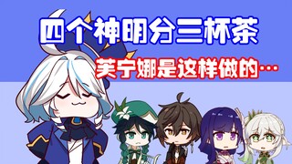 四神三杯水，我芙宁娜才是智慧之神！【原神脑洞所】