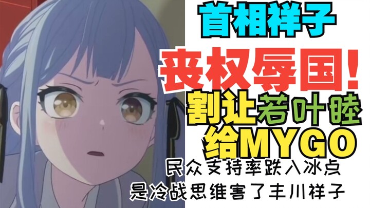首相祥子丧权辱国！割让若叶睦给MYGO🧊民众支持率跌入冰点🧊