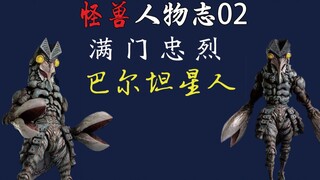 [Biên niên sử nhân vật quái vật 02] Tràn đầy lòng trung thành——Hành tinh Baltan