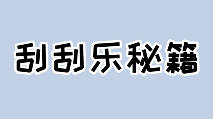 فقط أصحاب متاجر اليانصيب ولاعبي اليانصيب المخضرمين يعرفون أسرار تذاكر اليانصيب القابلة للخدش #㊗️مهرج