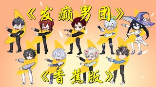 抽象男团来袭！