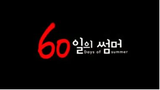 60 Days of Summer | English Subtitle | Drama | Korean Movie
