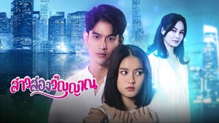 สาวสองวิญญาณ ตอนที่ 1