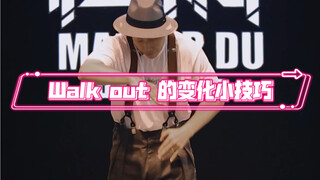 【popping进阶教学】Walk out的小变化