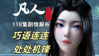 凡人修仙传118集剧情解析|巧语连连 处处机锋