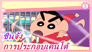 [ชินจัง/แปลภาษาจีน]ดวล!ทริคแปลกๆ ในการประกอบเคนโด้
(ทีวีเวอร์ชั่น 492)_D