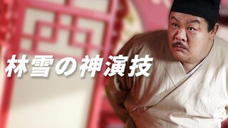 欠钱不还、乱丢轮胎，爱背帮规的林雪
