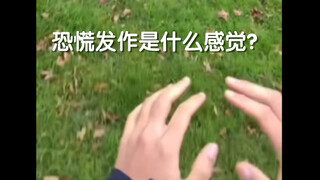 恐慌发作是什么感觉？