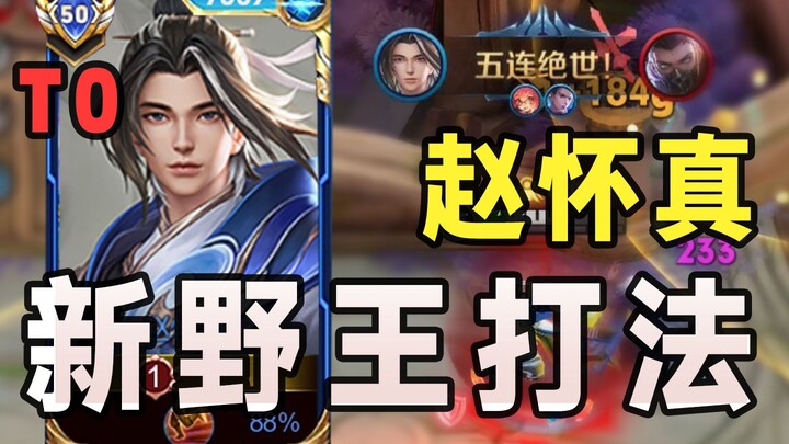 Hướng dẫn chơi rừng T0 của Triệu Hoài Chân! Vua rừng mạnh nhất năm! Đấu sĩ đỡ đòn tối thượng!