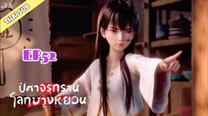 ปีศาจรุกรานโลกซางหยวน (S2) ตอนที่ 52