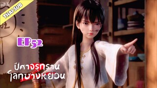 ปีศาจรุกรานโลกซางหยวน (S2） ตอนที่ 52