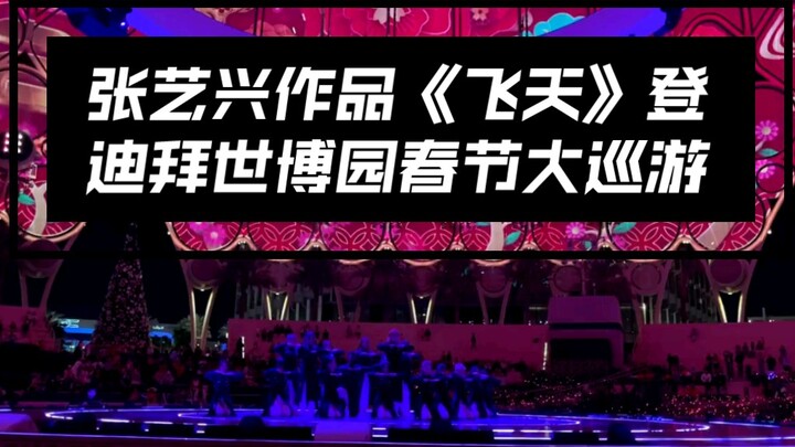 Cultural export! Zhang Yixing’s “Flying to the Heavens” featured in Dubai Expo’s Spring Festival Gra