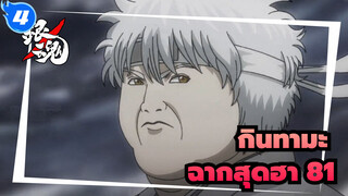[กินทามะ]ฉากในตำนานสุดฮา(ตอนที่ 81)_4