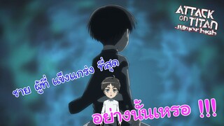 ผ่า! มัธยมไททัน - การปรากฏตัวของชายผู้ที่แข็งแกร่งที่สุด