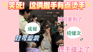 Tan Jianci Chengyi is really going to faint from the laughter of you two! This handshake is a bit ho