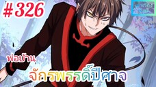 [มังงะจีนพากย์ไทย] พ่อบ้านจักรพรรดิ์ปีศาจ ตอนที่ 326 : หวงปู้ชิงเทียน เป็นฝ่ายชิงลงมือซะก่อน !!!