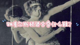 Swing舞鞋推荐｜千元内适合跳查的鞋！