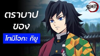 Kimetsu no Yaiba - ความผิดพลาดของกิยู