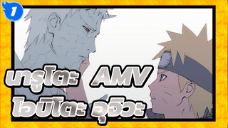 นารูโตะ | 【AMV/ โอบิโตะ อุจิวะ】ทั้งชีวิตของโอบิโตะ_1