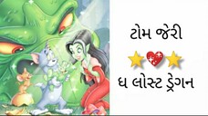 ટોમ જેરી ધ લોસ્ટ ડ્રેગન પિક્ચર