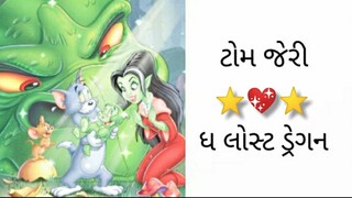 ટોમ જેરી ધ લોસ્ટ ડ્રેગન પિક્ચર