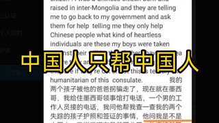 中国人只帮中国人！加入了别国证明已经自愿丧失中国公民身份，没有权利享用中国公民的权利！