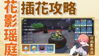 (تغيير المصدر) [Genshin Impact Flower Shadow Jade Court] دليل تنسيق الزهور! أزهار الكرز الأرجوانية، 