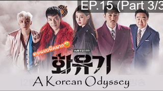 มาแรง🔥ตำนานไซอิ๋วฉบับเกาหลี EP15_3 ซีรี่ย์เกาหลี ซีรี่ย์ ตอนใหม่ล่าสุด⚠️