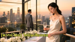 (เต็มเรื่อง) เธอตกลงที่จะแต่งงานตามที่พ่อของเธอจัดเตรียมไว้ แต่ซีอีโอไม่รู้ว่าคู่หมั้นของเขา