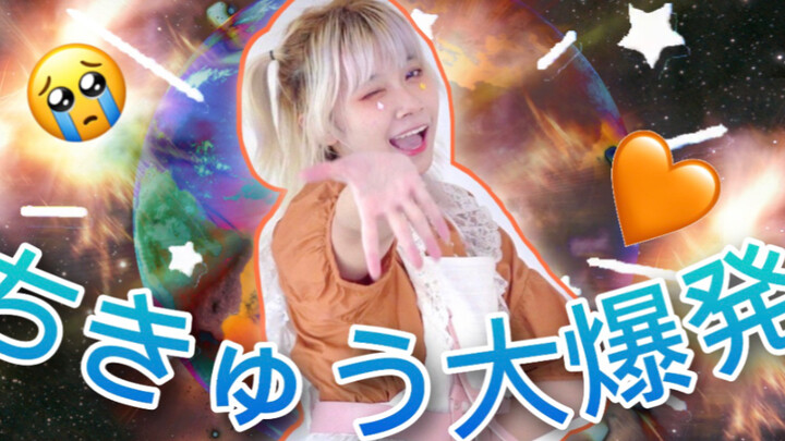 【Original Choreography】The Big Bang of the Earth/ちきゅうBig Bang発【To Wife】