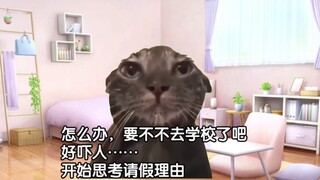 【猫meme】关于我高中成为迟到仙人这件事