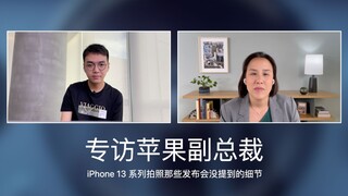 [Ozawa] Exclusive interview with Apple Vice President: Details of iPhone 13 series photography that 