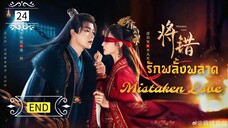 ᎬᏢ.24 𝓜𝓲𝓼𝓽𝓪𝓴𝓮𝓷 𝓛𝓸𝓿𝓮 [พากย์ไทย] END