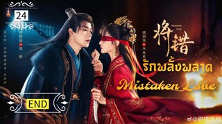 ᎬᏢ.24 𝓜𝓲𝓼𝓽𝓪𝓴𝓮𝓷 𝓛𝓸𝓿𝓮 [พากย์ไทย] END