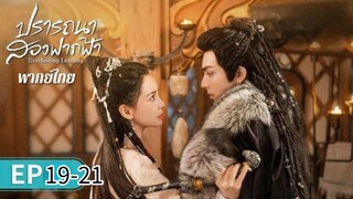 ตอนที่ 19-21