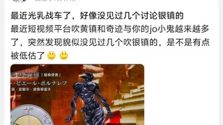 最近光乳战车了，好像没见过几个讨论银镇的