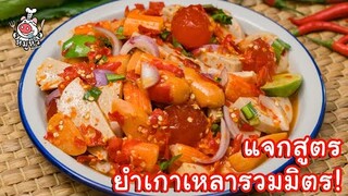 [แจกสูตร] ยำเกาเหลารวมมิตร - สูตรลับของเจ๊หมู
