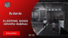 Sleeping Dogs พยัคฆ์ร้าย พันธ์ุนักเลง EP.10 สืบ ส่อง จับ (ฝึกพากย์ไทย)