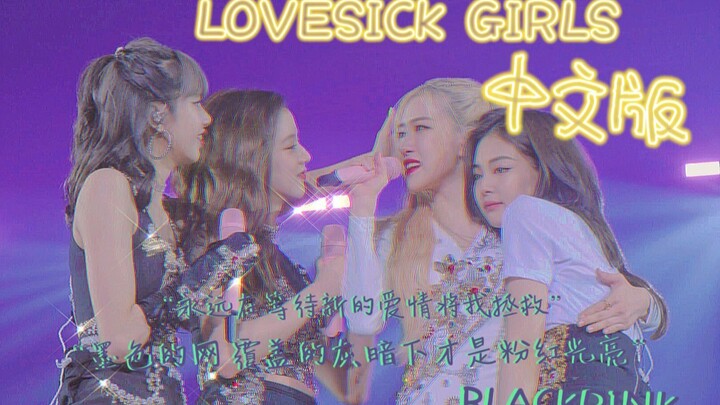 【BP】Đừng nguyền rủa tôi là kẻ sát nhân chôn vùi tình yêu nữa – Bản tiếng Trung LOVESICK GIRLS đã ra 