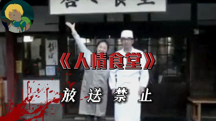 น่ากลัว! หนังที่คุณไม่ควรดู! ซีรีส์สุดคลาสสิก "Humanity Canteen" ถูกแบน: เบื้องหลังโรงอาหารอันอบอุ่น