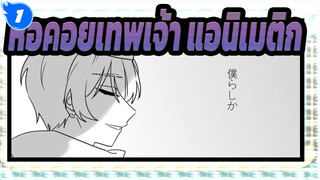 [หอคอยเทพเจ้า/แอนิเมติก] Kaigaishii Kotoba no Yami ni_1