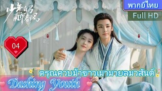 Dashing Youth  EP04 ดรุณควบม้าขาวเมามายลมวสันต์ HD1080P พากย์ไทย [2024]