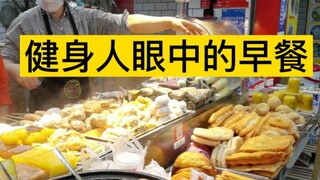 Sarapan dari sudut pandang penggemar kebugaran. Jadi, apakah Anda membeli sarapan di luar atau membu