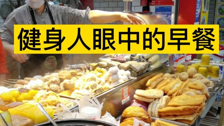 健身人眼中的早餐。所以，你们是在外面买早餐，还是在家里做早餐呢？一份合格的营养早餐应该包含：蛋白质+碳水+膳食纤维，减脂期的早餐不能吃得太甜或者太油腻哦。
