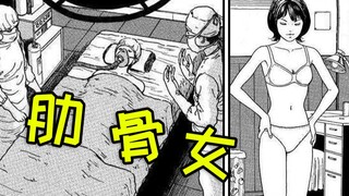 女子整形过度，为了瘦身取出肋骨，效果还不错！《伊藤润二：肋骨怪女》