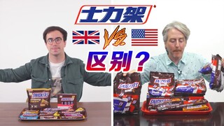 Ulasan perbandingan: Apa sebenarnya perbedaan antara Snickers Amerika Serikat dan Inggris?