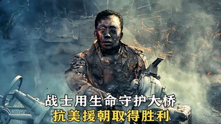 战士用生命守护大桥，抗美援朝取得胜利